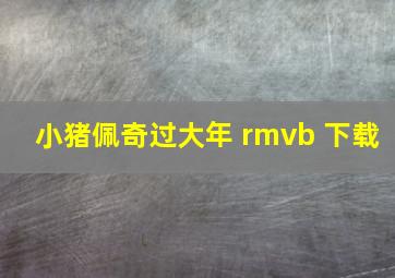 小猪佩奇过大年 rmvb 下载